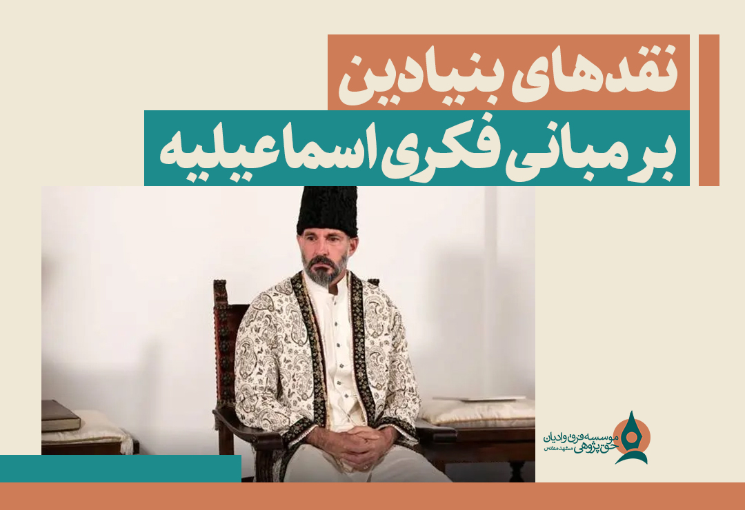 نقدهای-بنیادین-بر-مبانی-فکری-اسماعیلیه