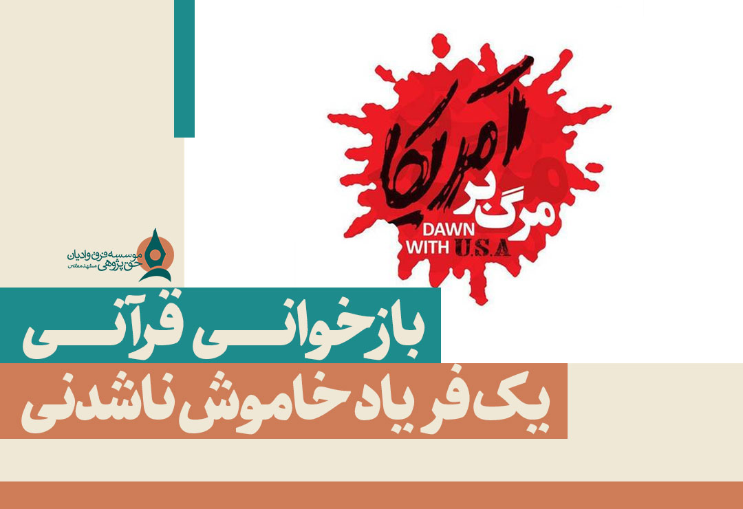 بازخوانی-قرآنی