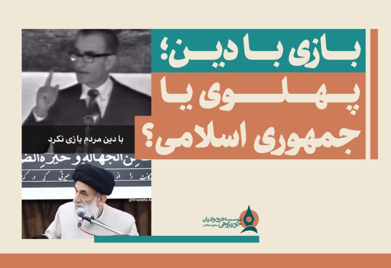 بازی با دین