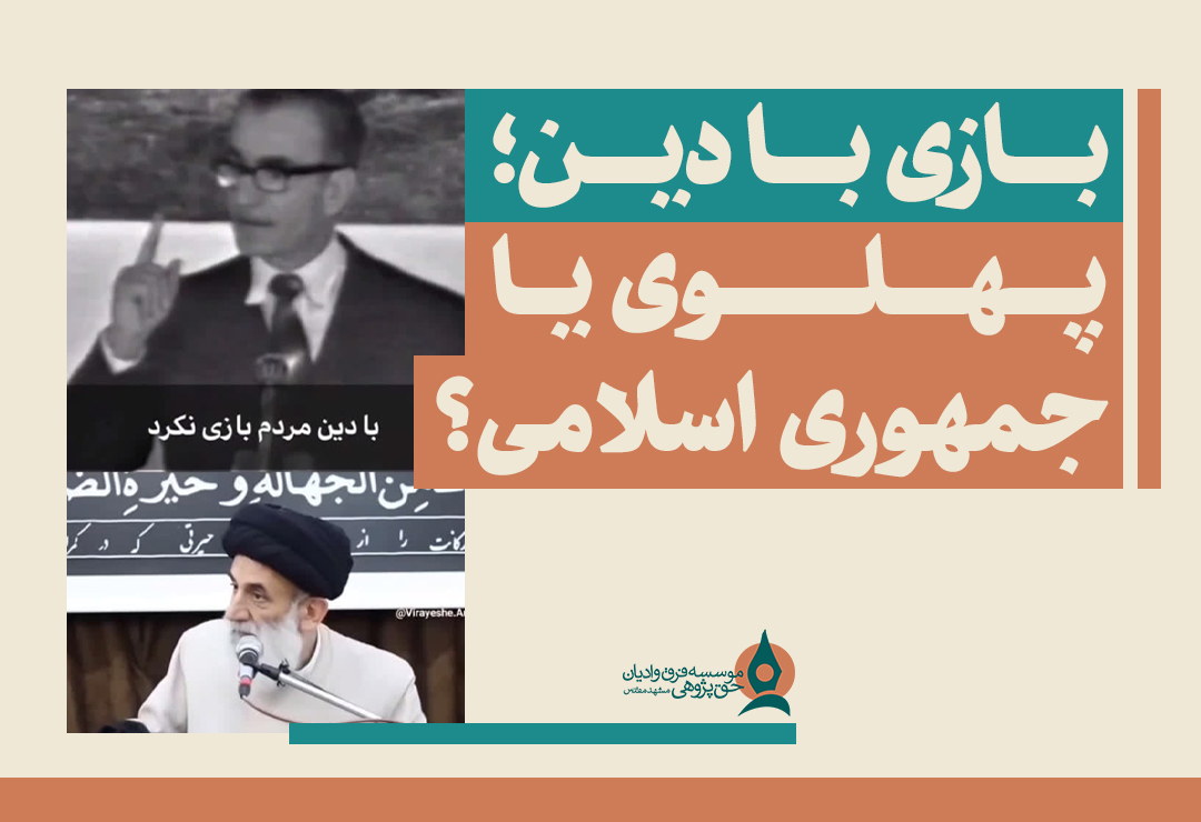بازی با دین