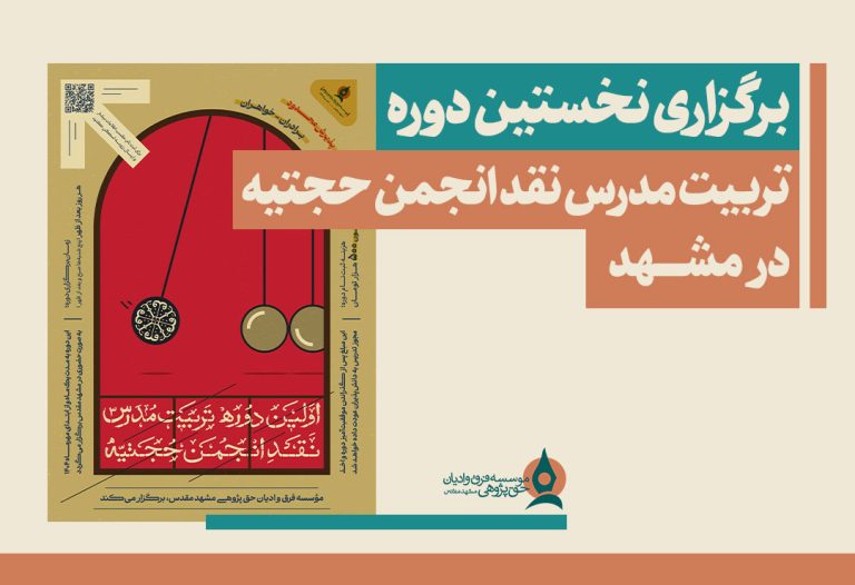 تربیت-مدرس-انجمن-حجتیه