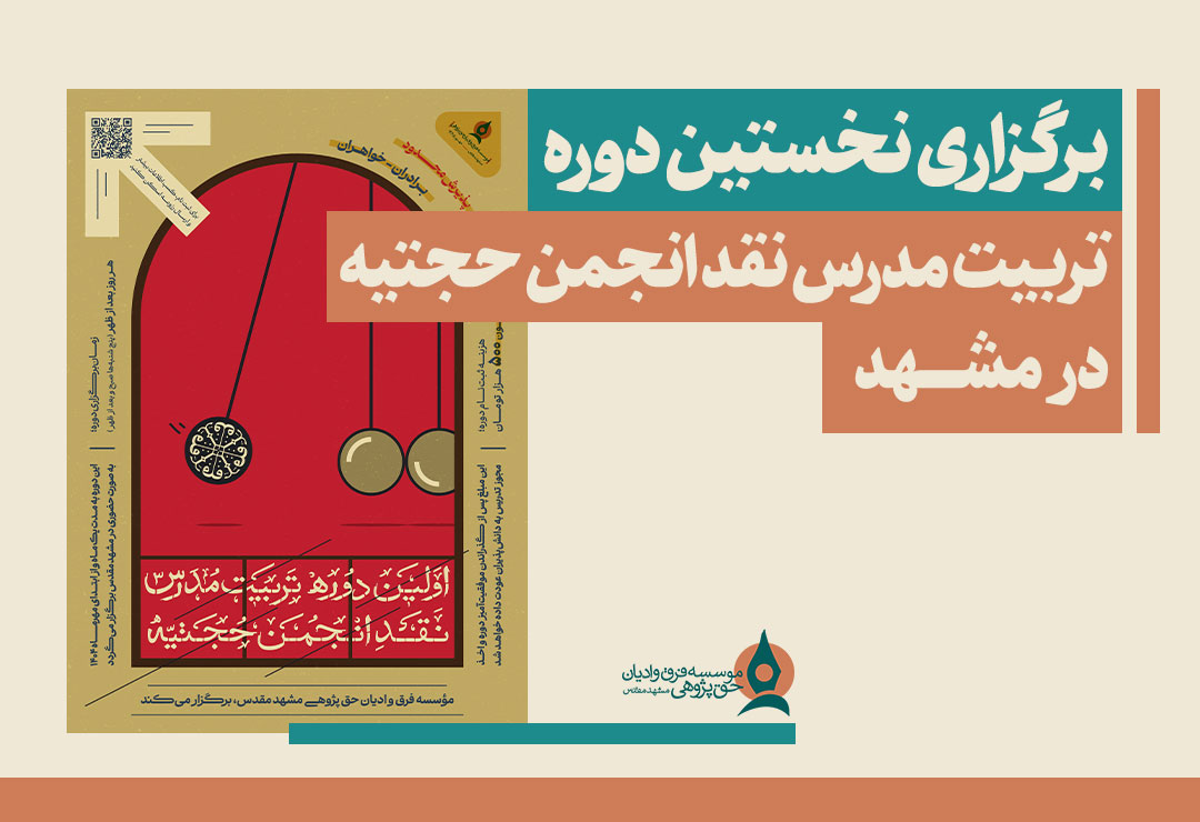 تربیت-مدرس-انجمن-حجتیه