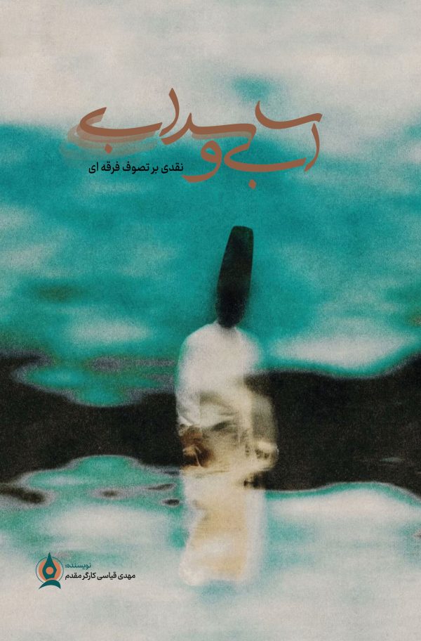 آب و سراب