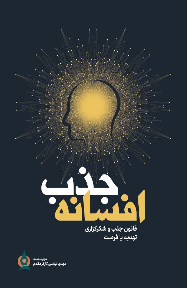 افسانه جذب