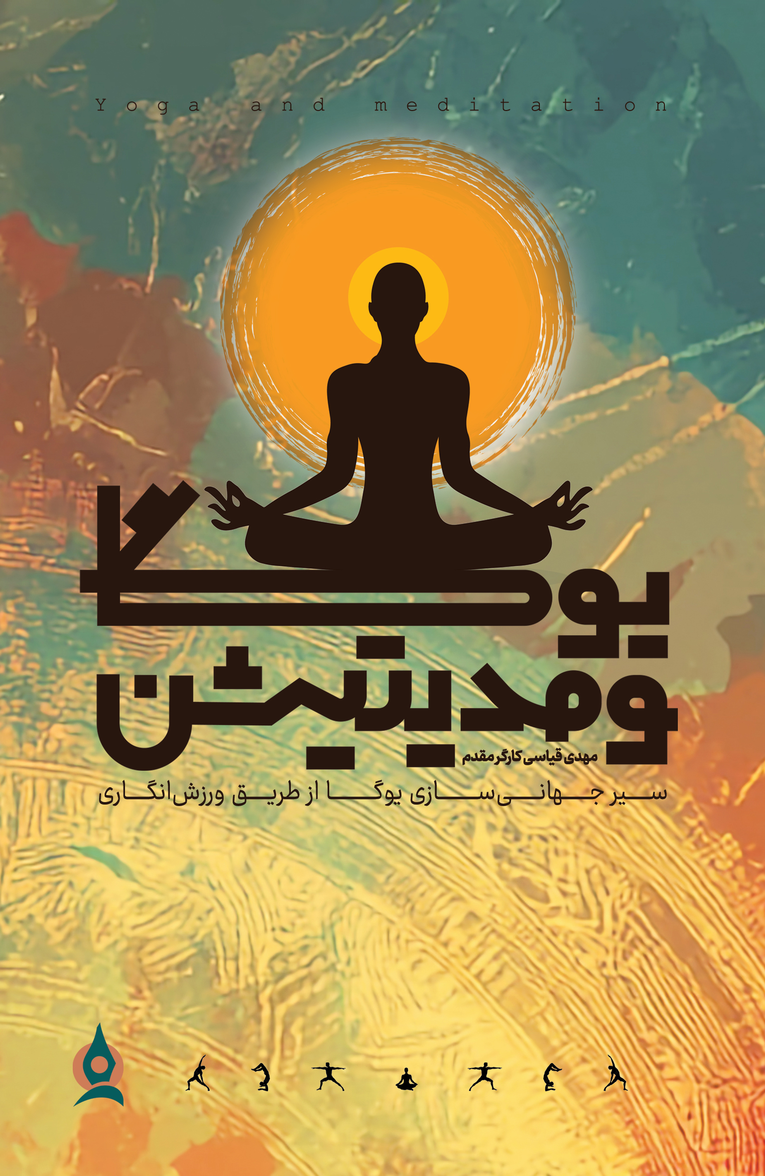 یوگا و مدیتیشن