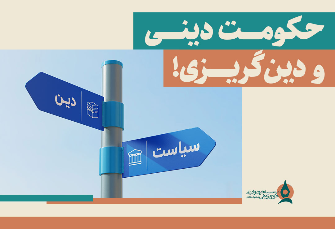 حکومت دینی