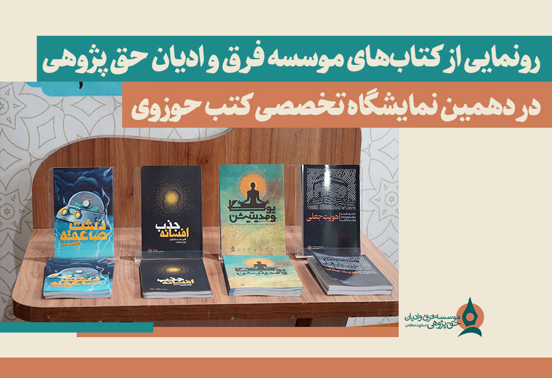 رونمایی کتاب در دهمین نمایشگاه تخصصی کتب حوزوی