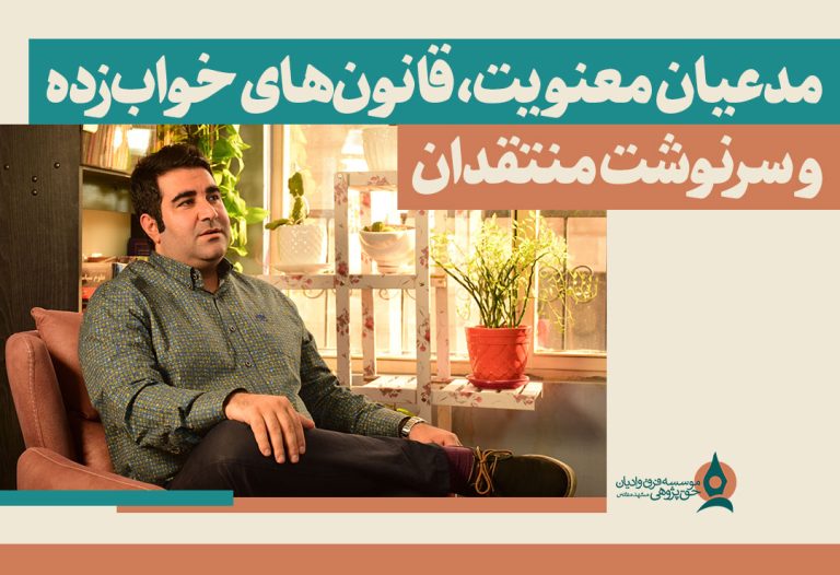 مدعیان-معنویت