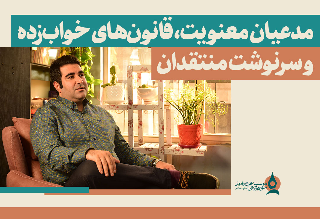 مدعیان-معنویت