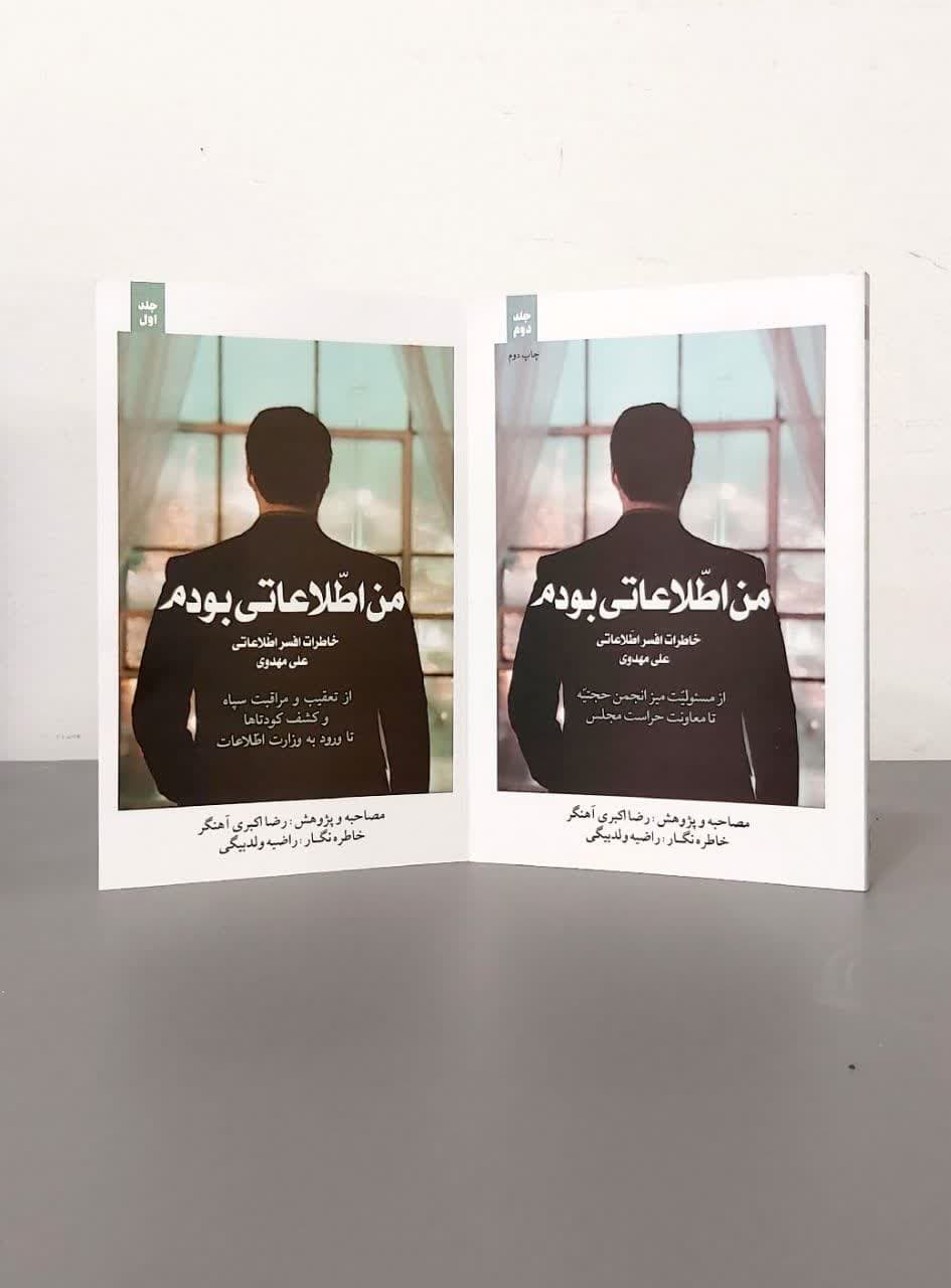 من اطلاعاتی بودم