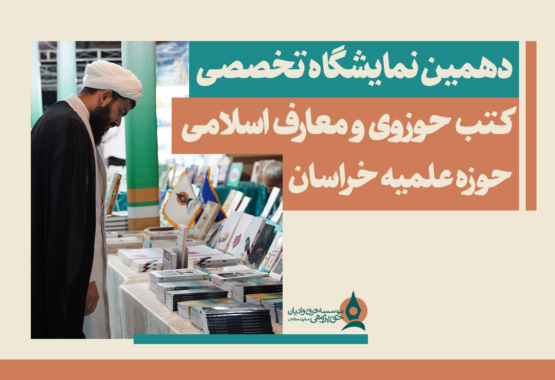 دهمین نمایشگاه تخصصی کتب حوزوی و معارف اسلامی حوزه علمیه خراسان