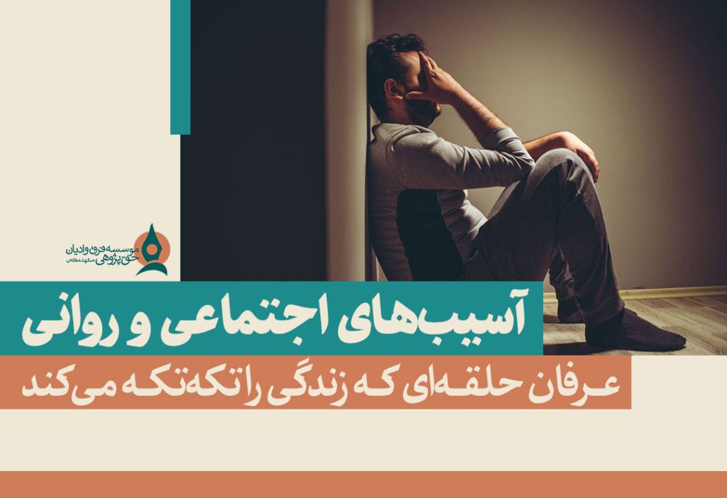 آسیب-های-اجتماعی-و-روانی
