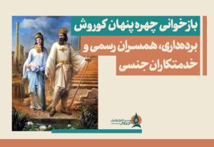 بازخوانی-چهره-پنهان-کوروش