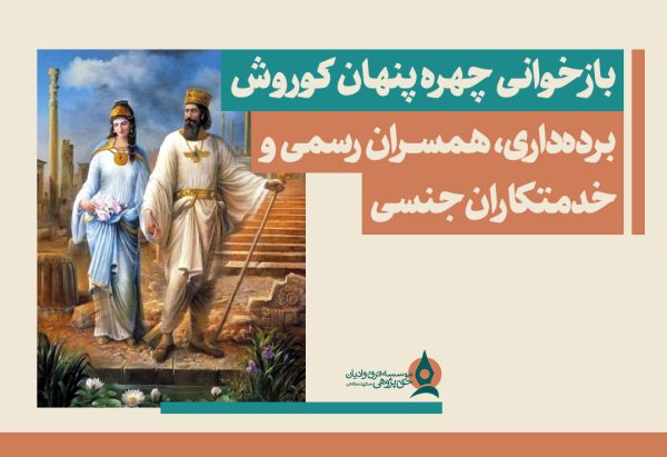 بازخوانی-چهره-پنهان-کوروش