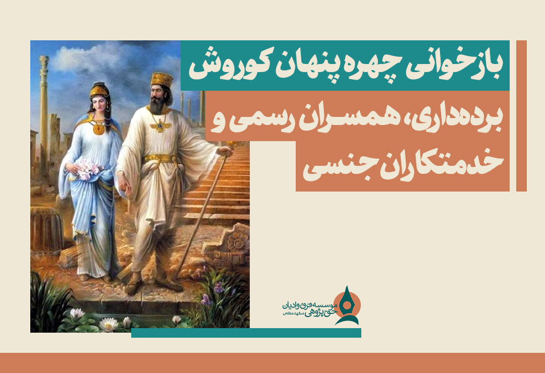 بازخوانی-چهره-پنهان-کوروش