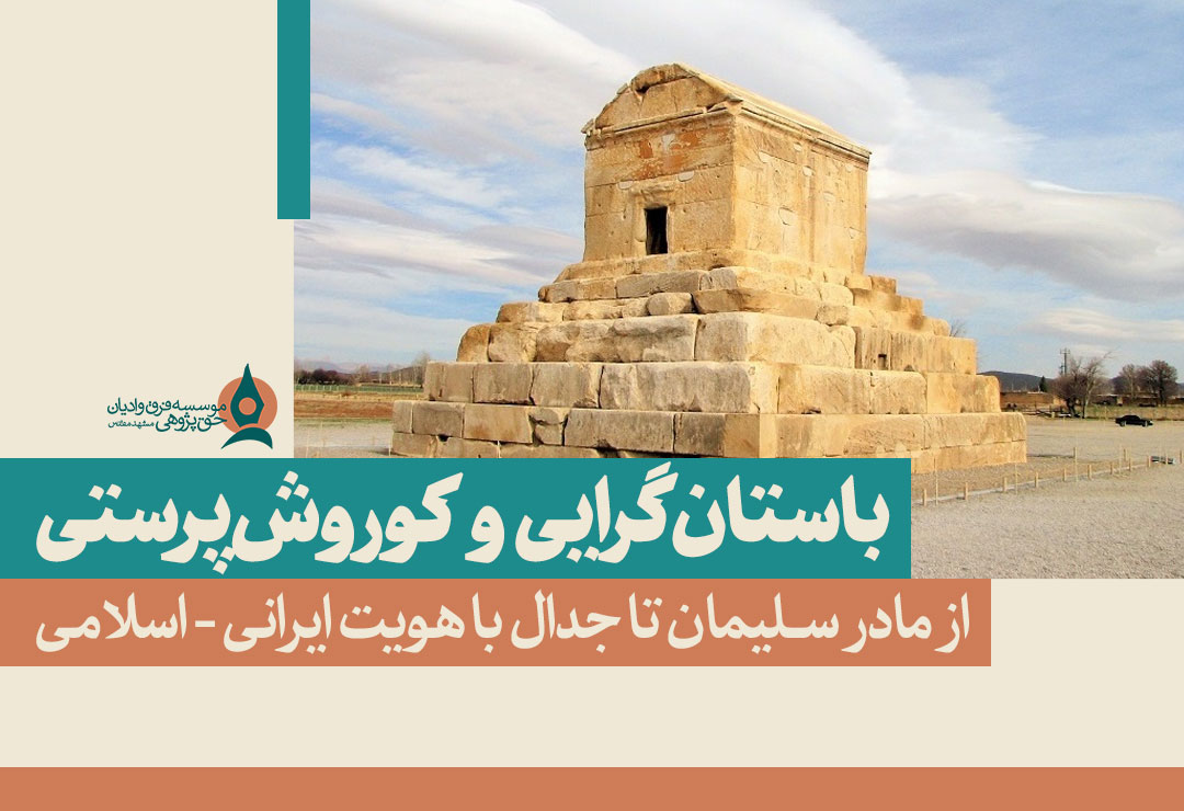 باستان-گرایی-و-کوروش-پرستی