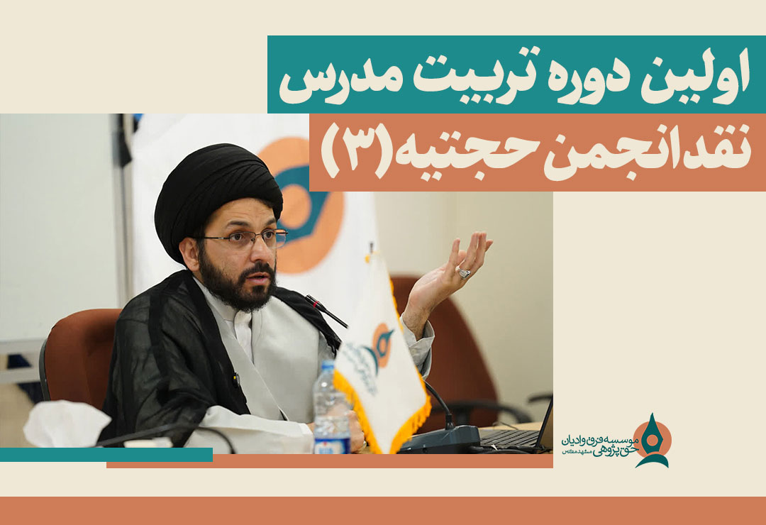 تربیت-مدرس-انجمن-حجتیه-3