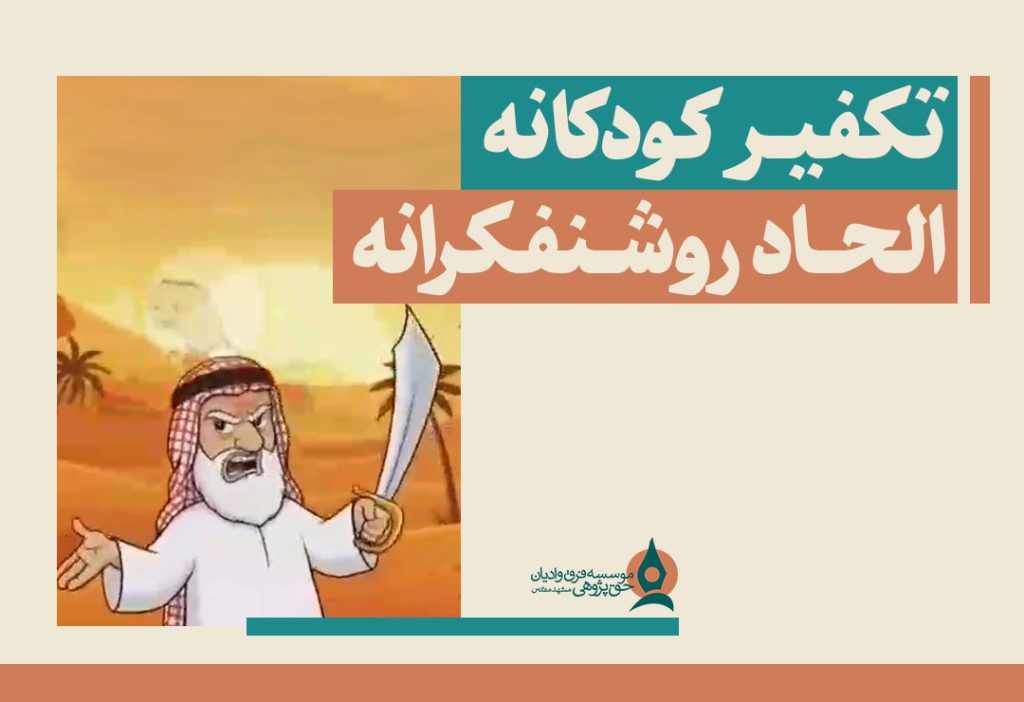 تکفیر-کودکانه