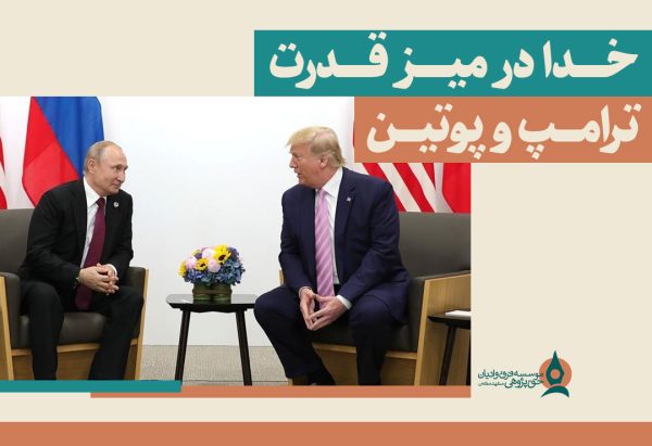 خدا-در-میز-قدرت