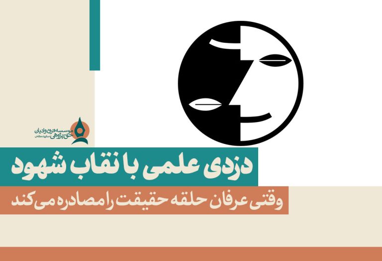 دزدی-علمی-با-نقاب-شهود