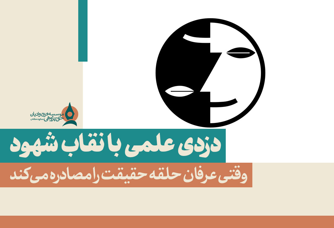 دزدی-علمی-با-نقاب-شهود