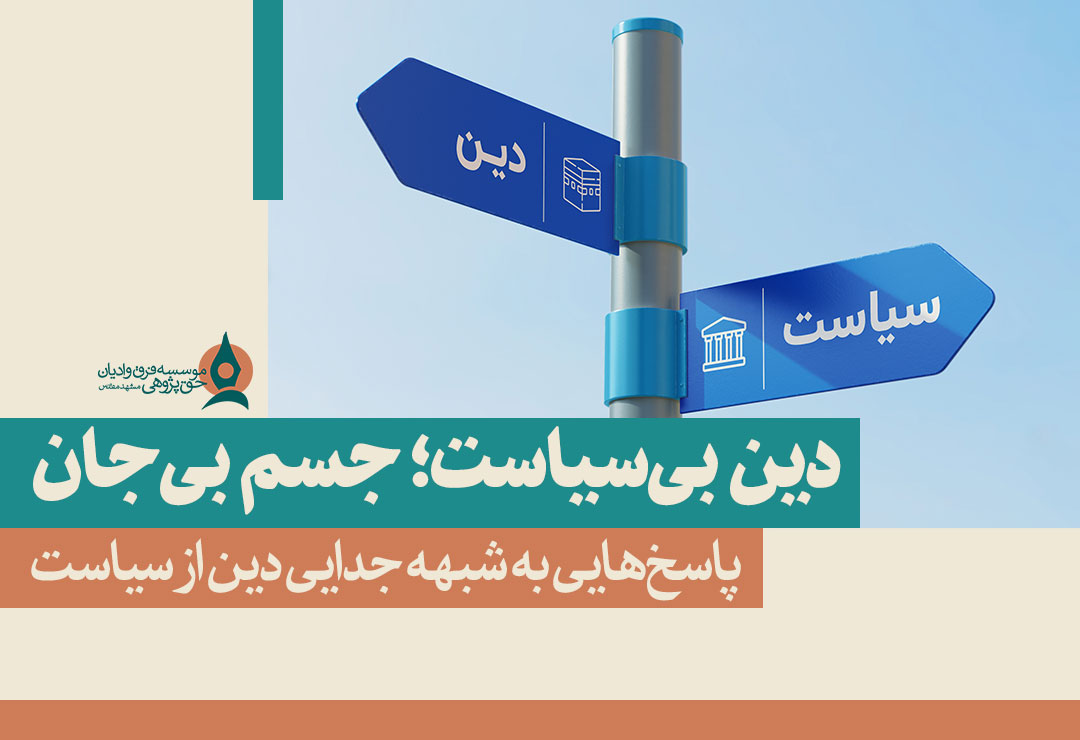 دین-بی-سیاست