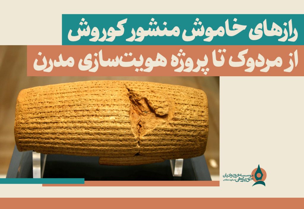 رازهای-خاموش-منشور-کوروش