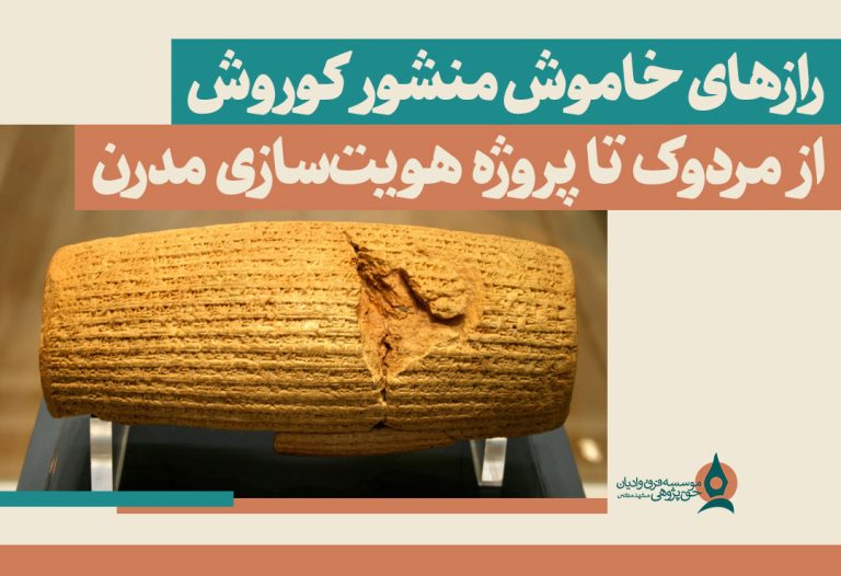 رازهای-خاموش-منشور-کوروش