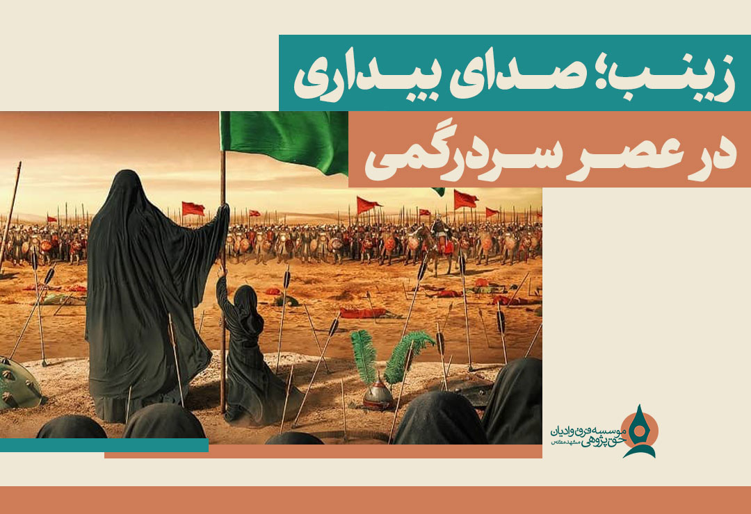 زینب-صدای-بیداری-در-عصر-سردرگمی