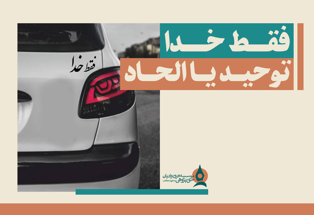 فقط-خدا