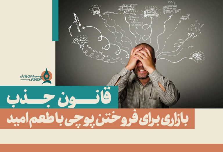 قانون-جذب؛-بازاری-برای-فروختن-پوچی-با-طعم-امید