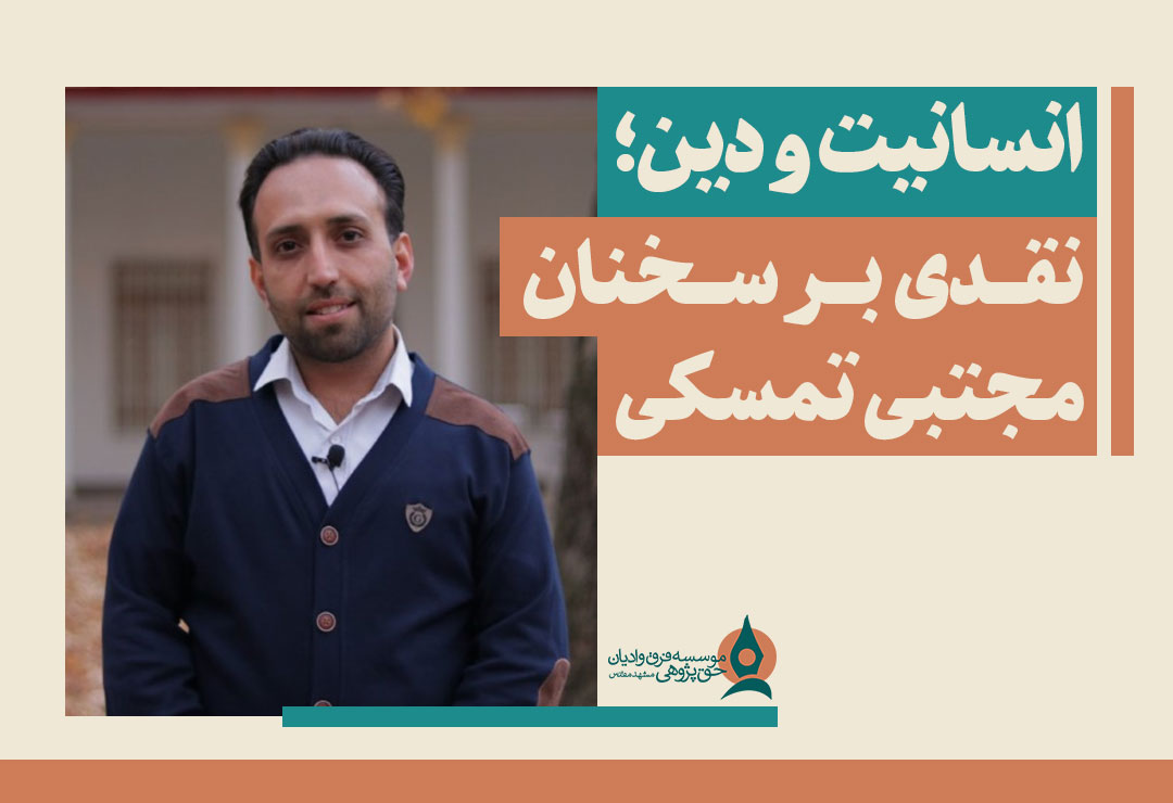 مجتبی-تمسکی