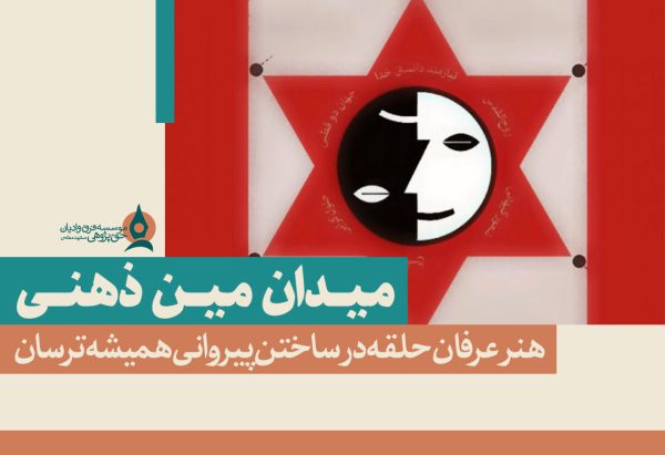 میدان-مین-ذهنی