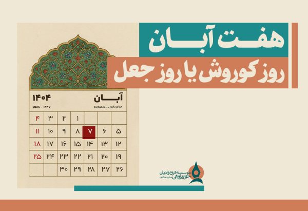 هفت-آبان-روز-کوروش-یا-روز-جعل