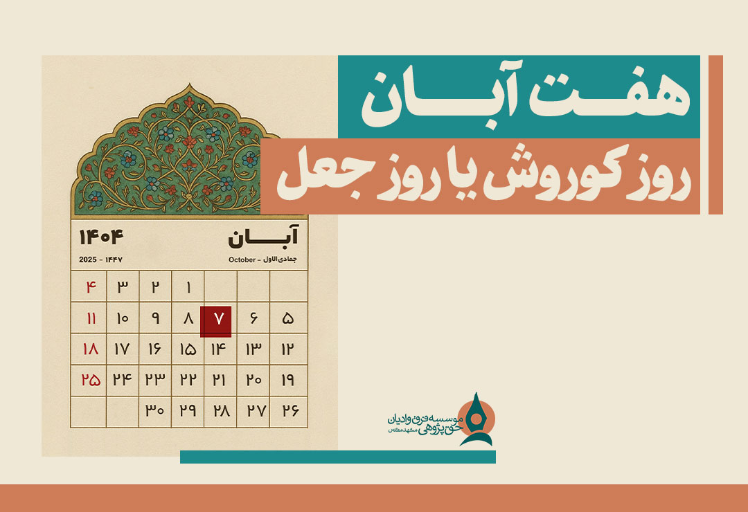 هفت-آبان-روز-کوروش-یا-روز-جعل