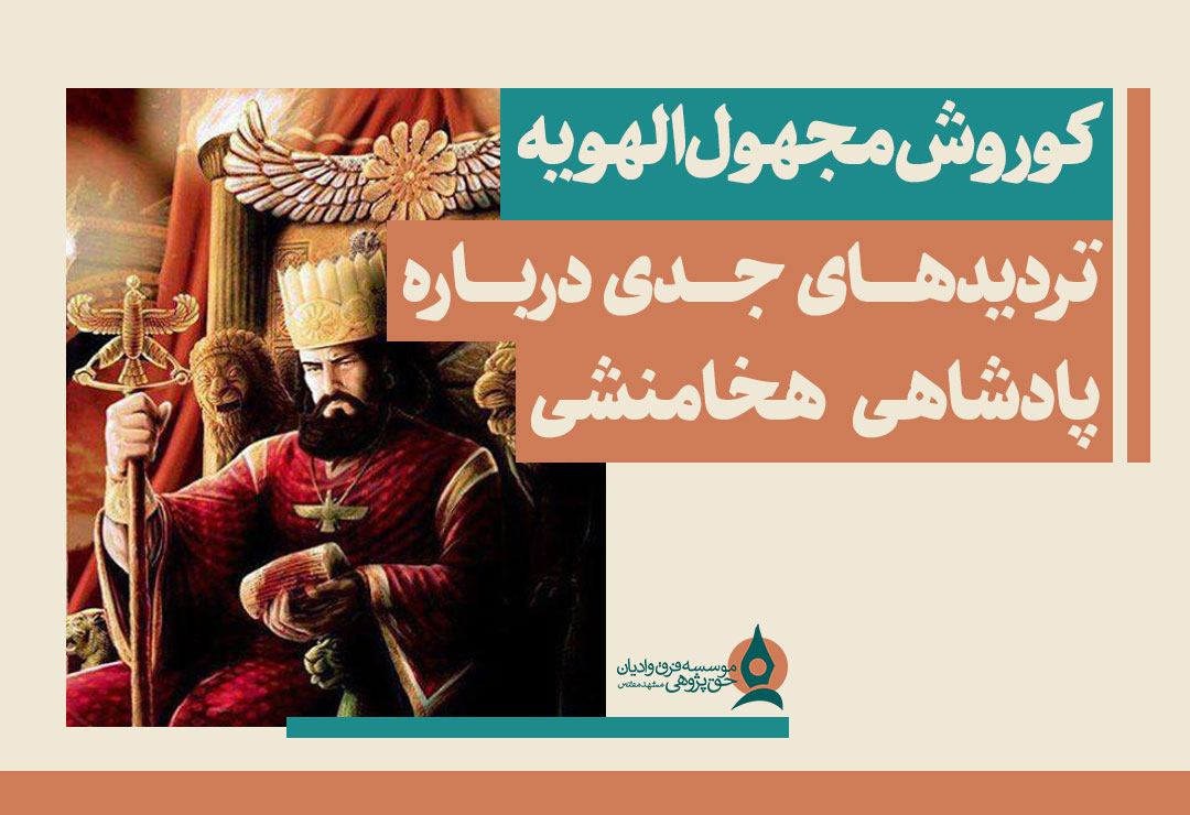 کوروش-مجهول-الهویه