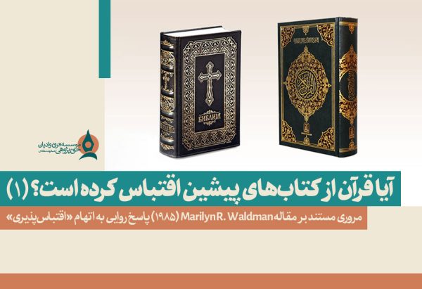 آیا-قرآن-از-کتاب-مقدس-اقتباس-کرده-است-1