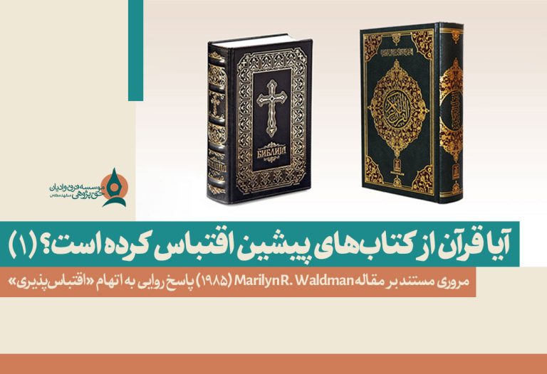 آیا-قرآن-از-کتاب-مقدس-اقتباس-کرده-است-1