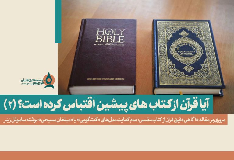 آیا-قرآن-از-کتاب-مقدس-اقتباس-کرده-است-2