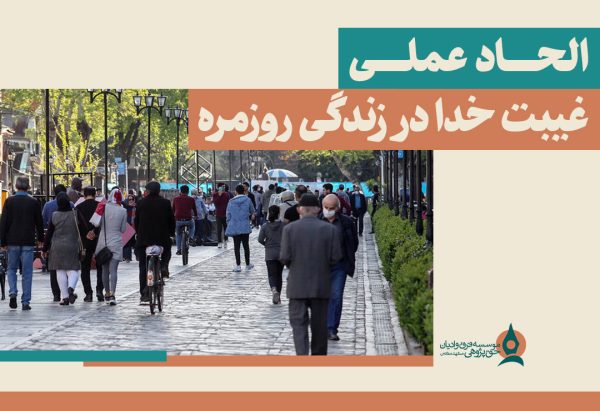 الحاد-عملی