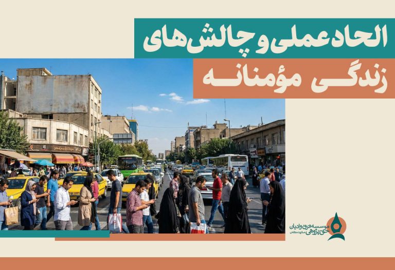 الحاد-عملی-و-چالش-های-زندگی-مومنانه