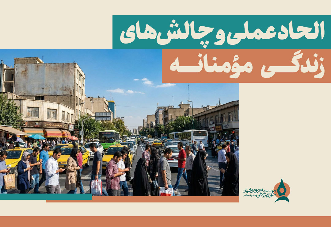 الحاد-عملی-و-چالش-های-زندگی-مومنانه