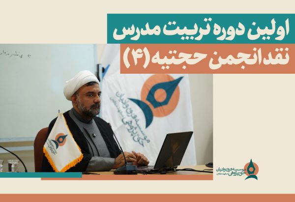 اولین دوره تربیت مدرس نقد انجمن حجتیه (۳)
