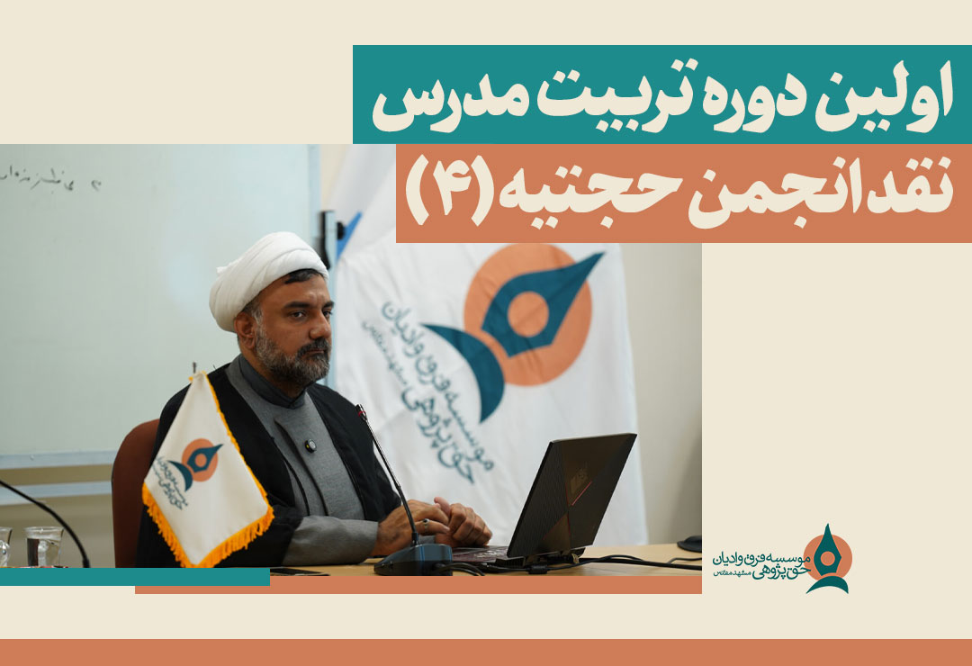 اولین دوره تربیت مدرس نقد انجمن حجتیه (۳)