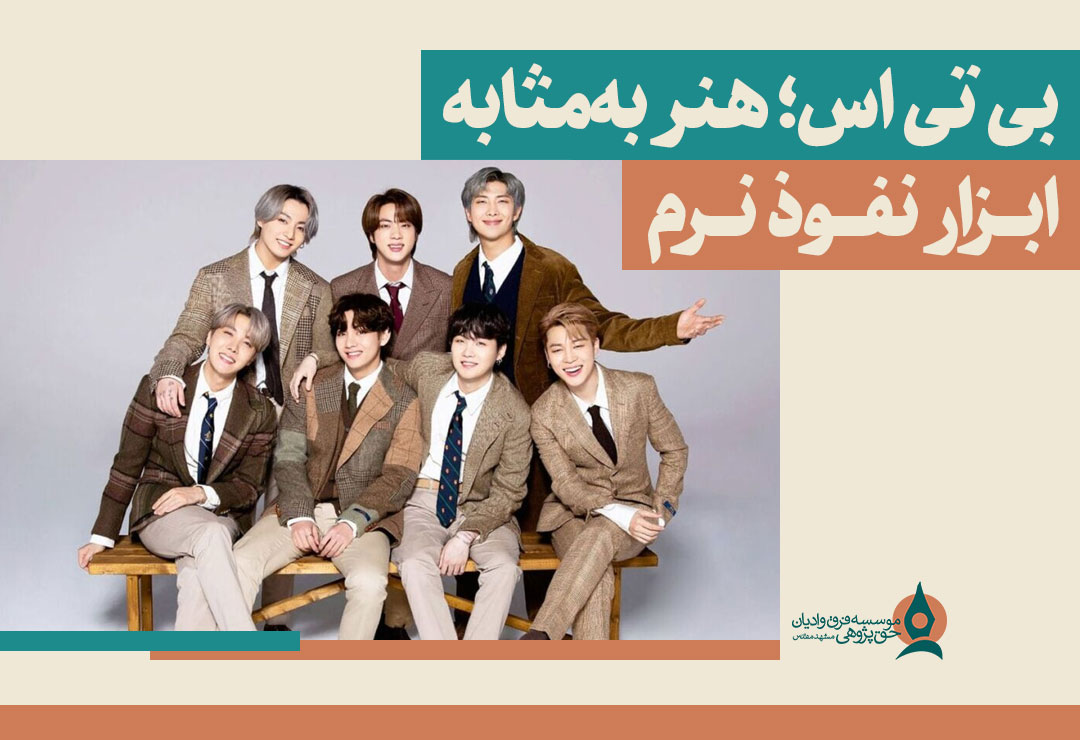 بی-تی-اس-هنر-به-مثابه-ابزار-نفوذ--نرم