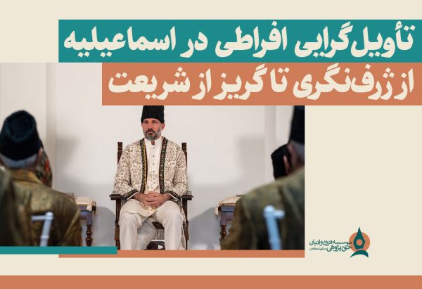 تاویل-گرایی-در-اسماعیلیه
