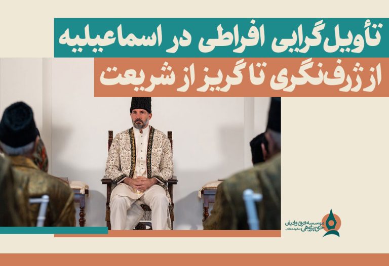 تاویل-گرایی-در-اسماعیلیه