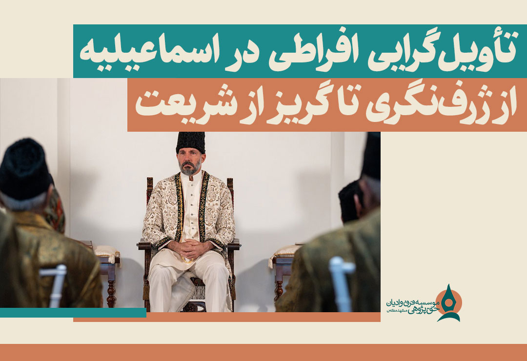 تاویل-گرایی-در-اسماعیلیه