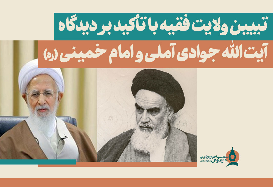 تبیین-ولایت-فقیه