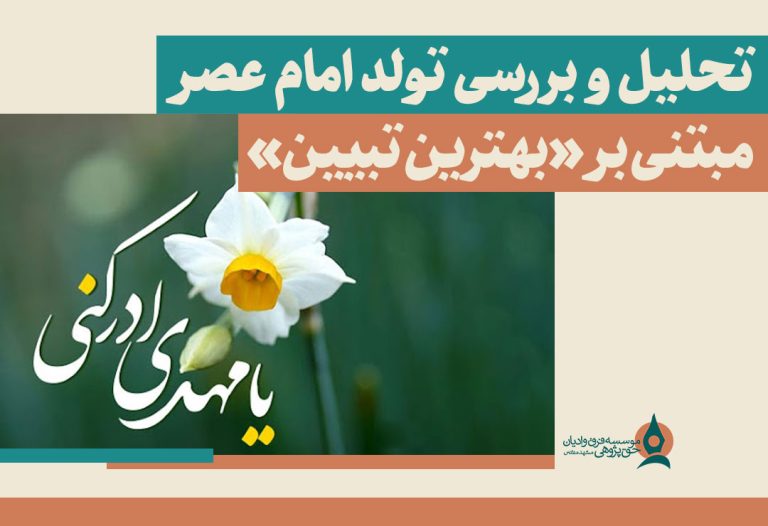 تحلیل-و-بررسی-تولد-امام-عصر